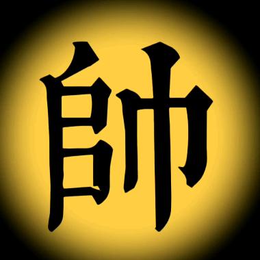 楚汉棋谈