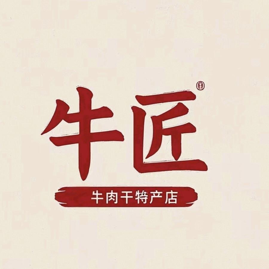 牛匠牛肉干特产店