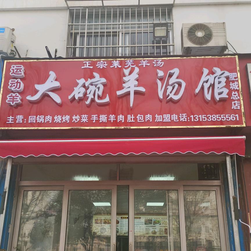 大碗羊汤馆
