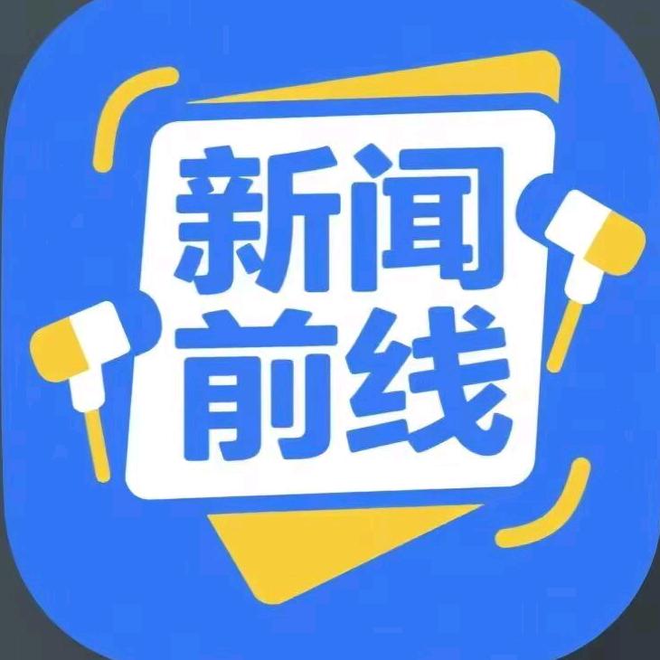 新闻前线
