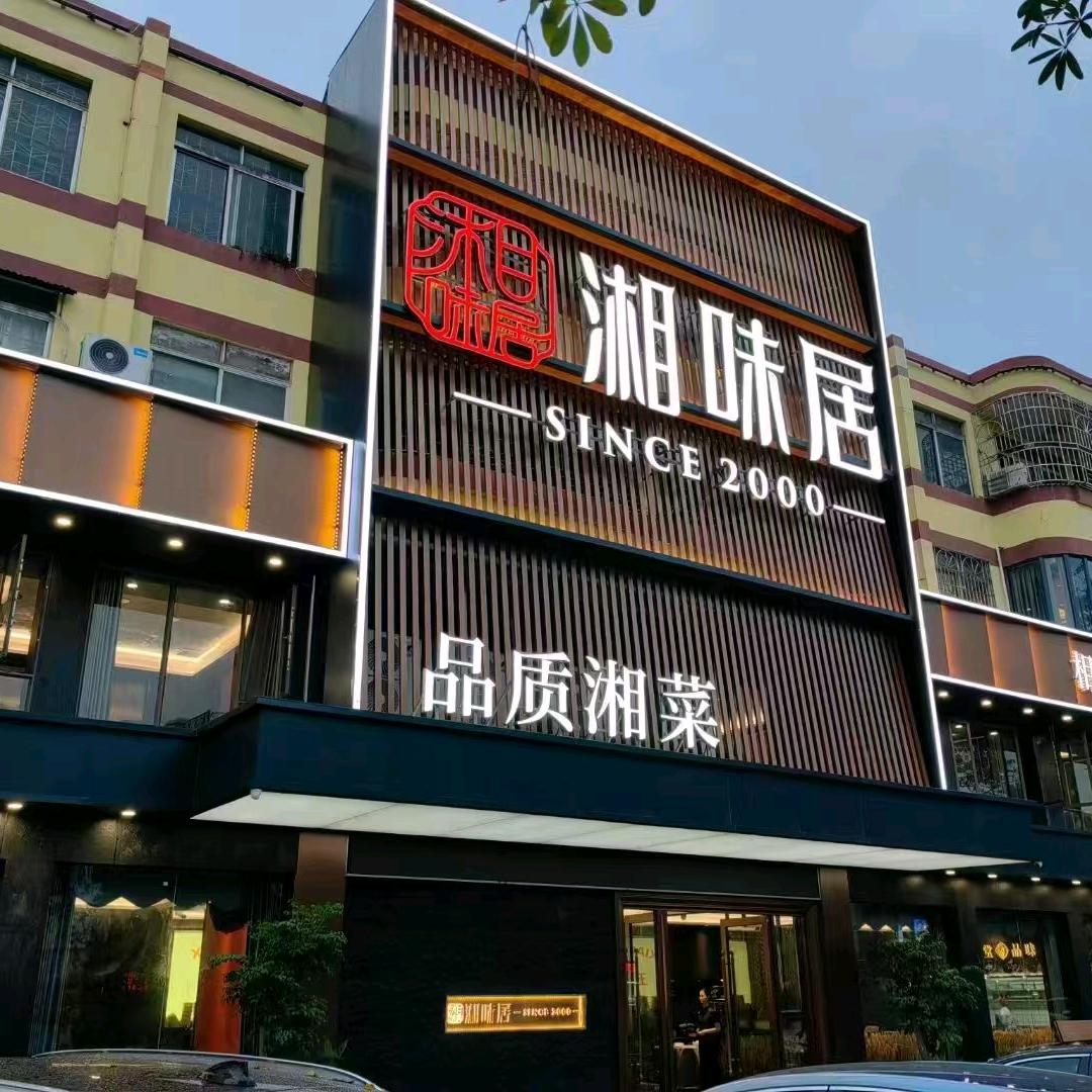 谢岗湘味居