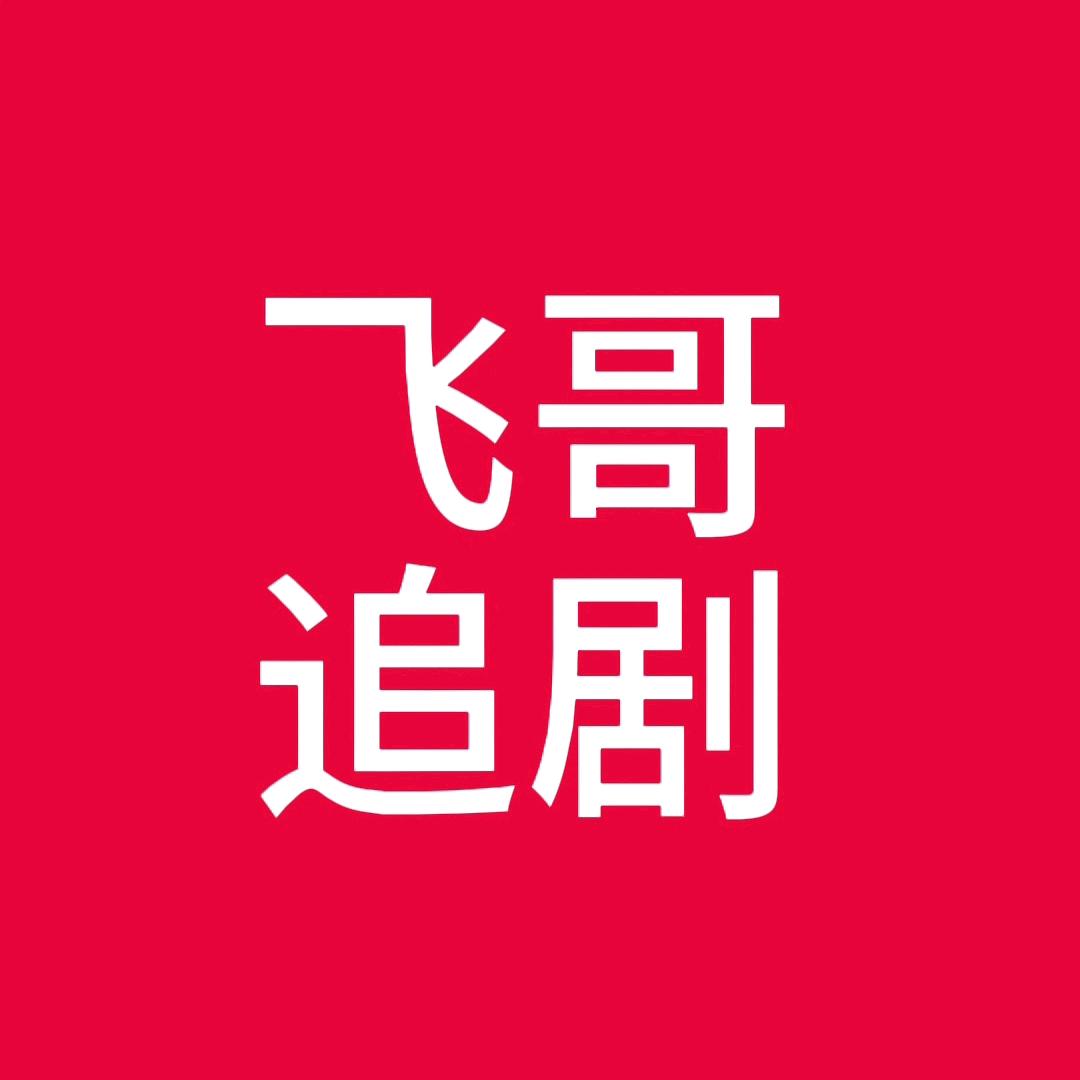 大飞哥🔥