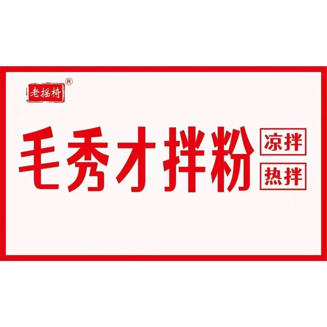 毛秀才拌粉—龙里店