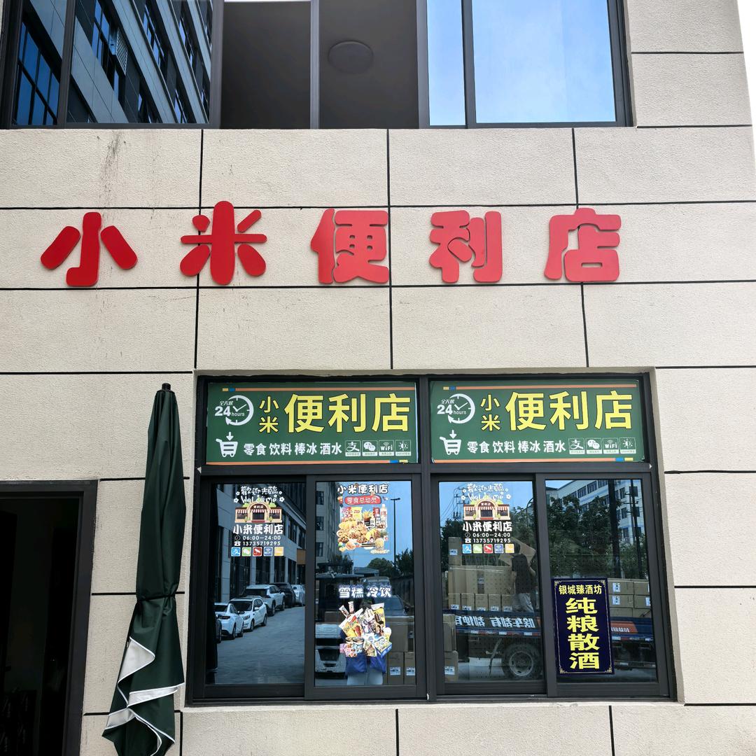 余小米