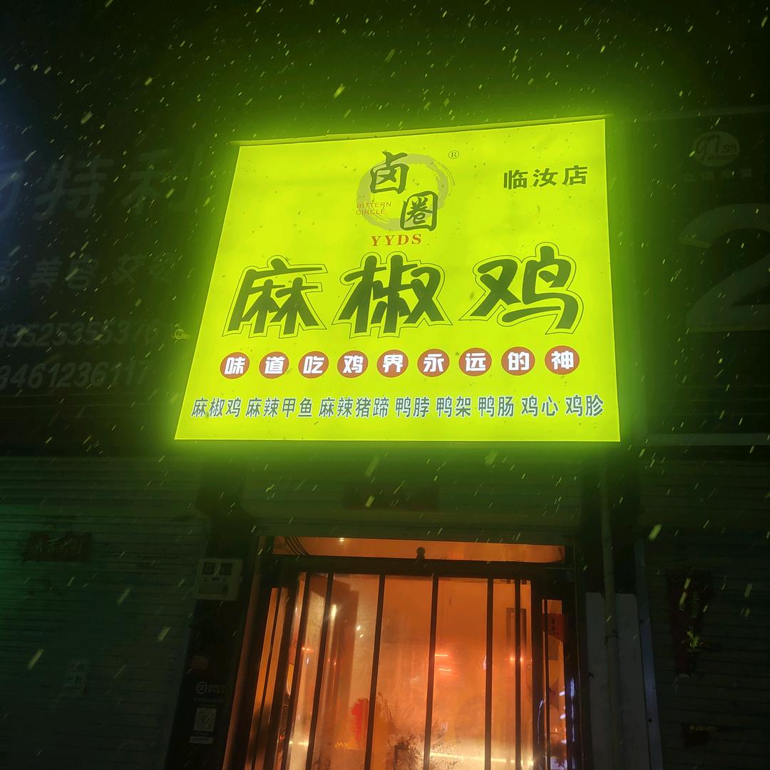 麻椒鸡麻辣甲鱼临汝镇店@🚩
