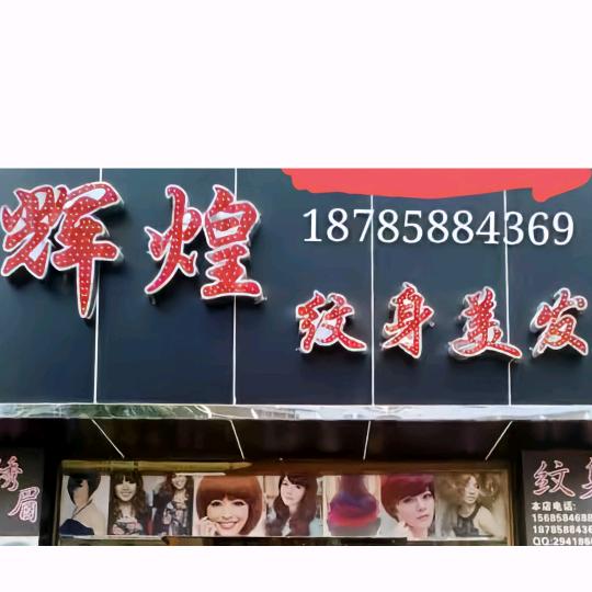 辉煌美发纹绣，招学员