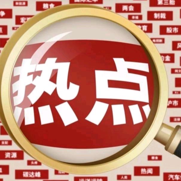 盘前热点