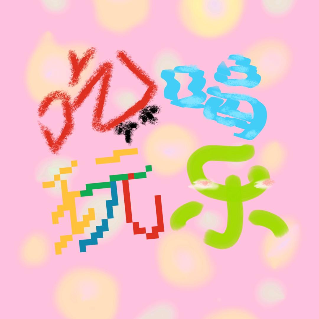 吃好吃的饭达人❤️