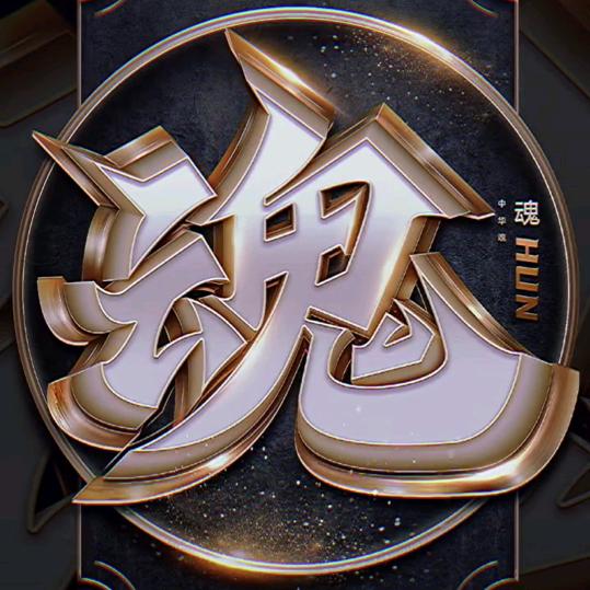 霸王花 连赞拉黑-限评中