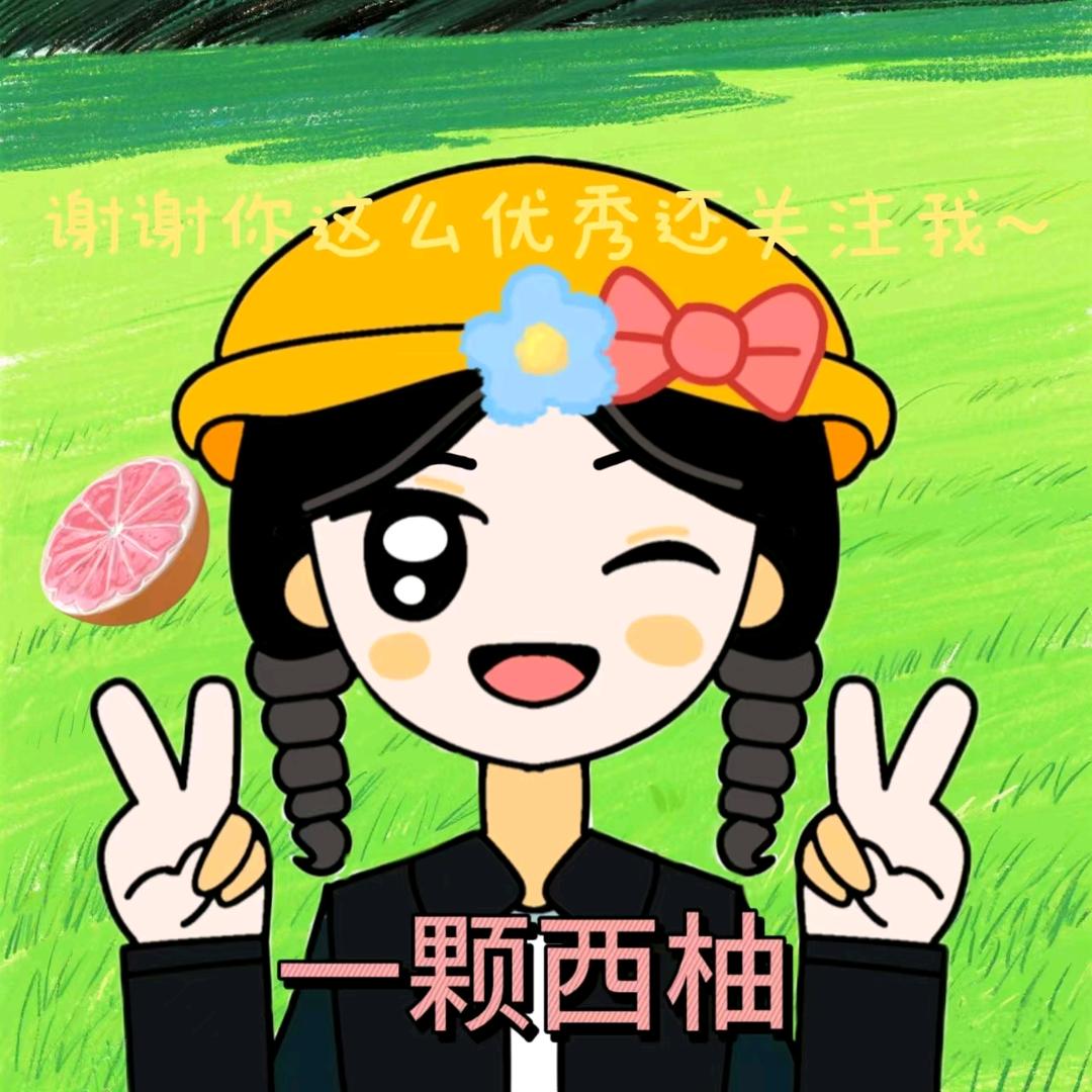 一颗西柚
