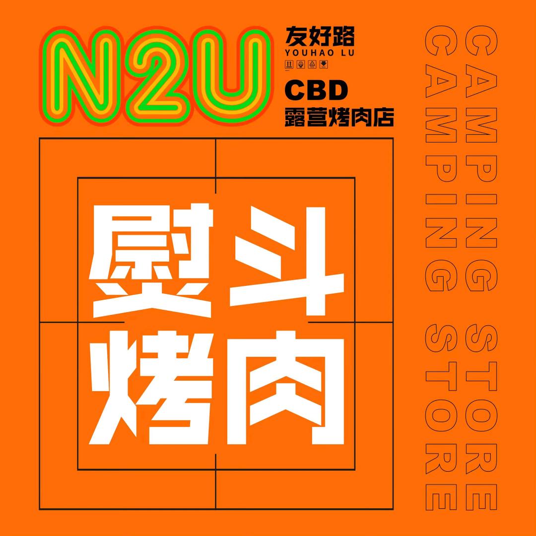 熨斗烤肉