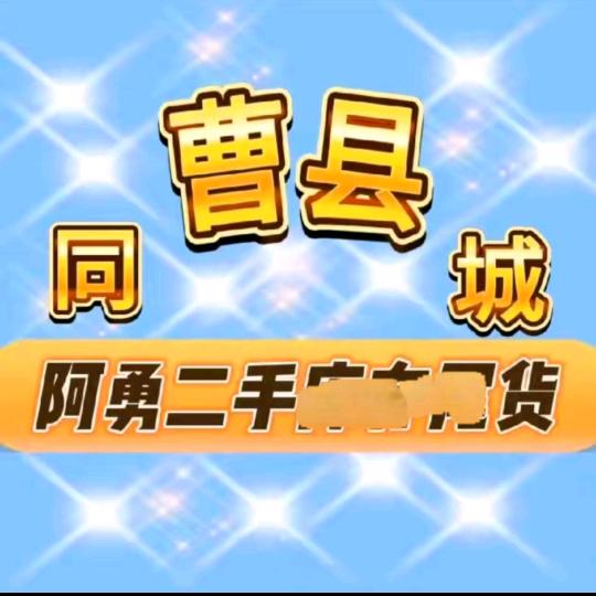 曹县阿勇仓库二仓（阿勇团队）