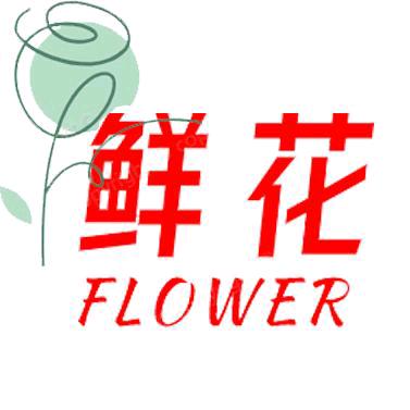 福喜-百草园