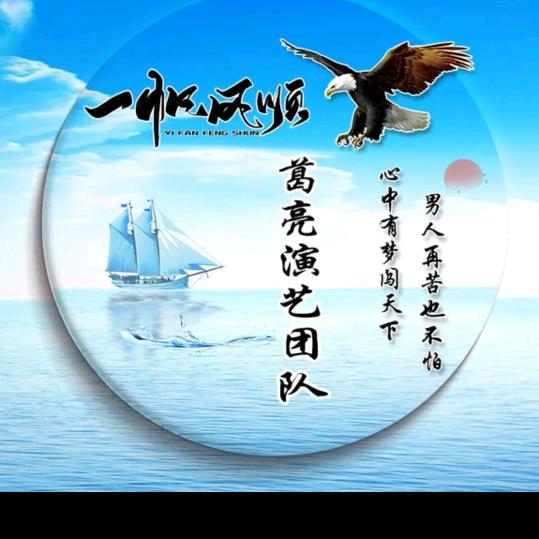 葛亮演艺团队