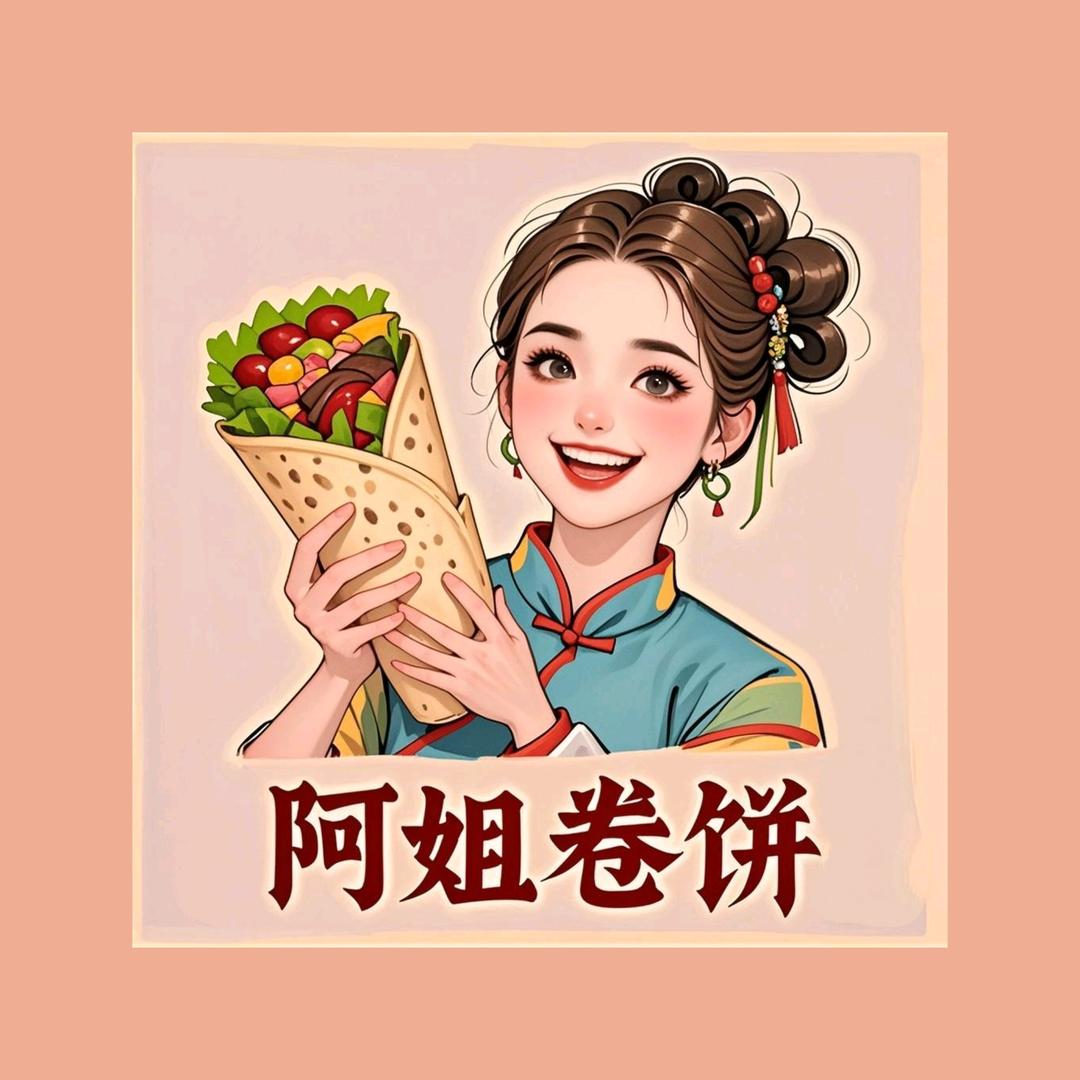 阿姐卷饼