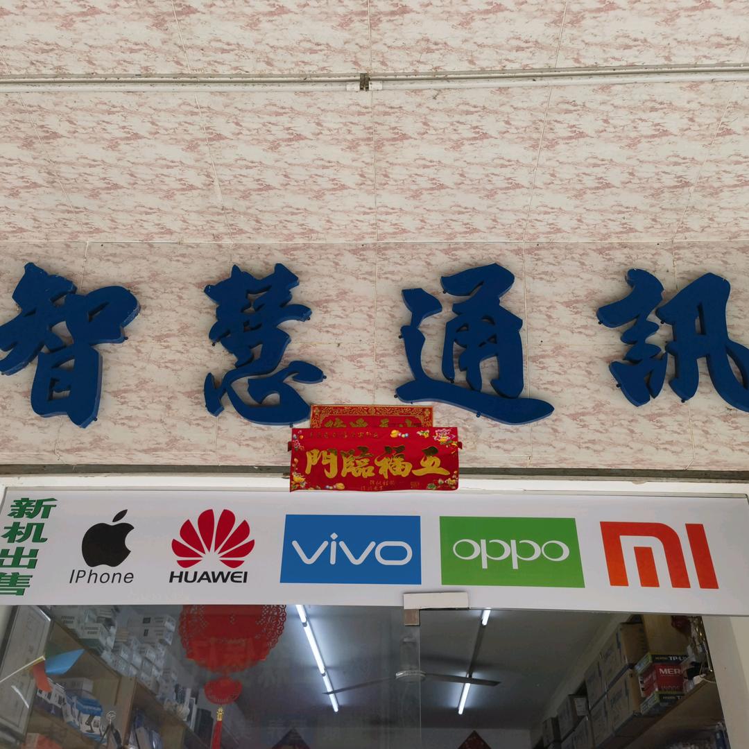智慧通讯