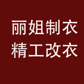 丽姐制衣改衣