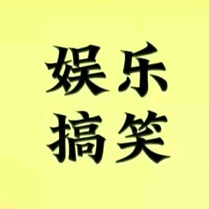 靓仔搞笑视频