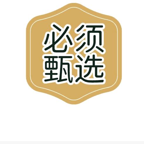 必须甄选（好物甄选）