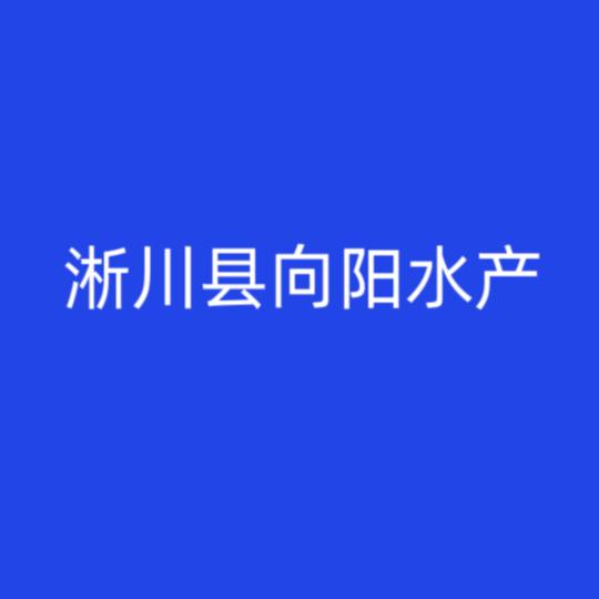 淅川县向阳水产
