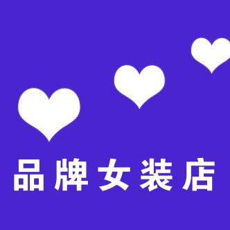 时尚丽人服装店