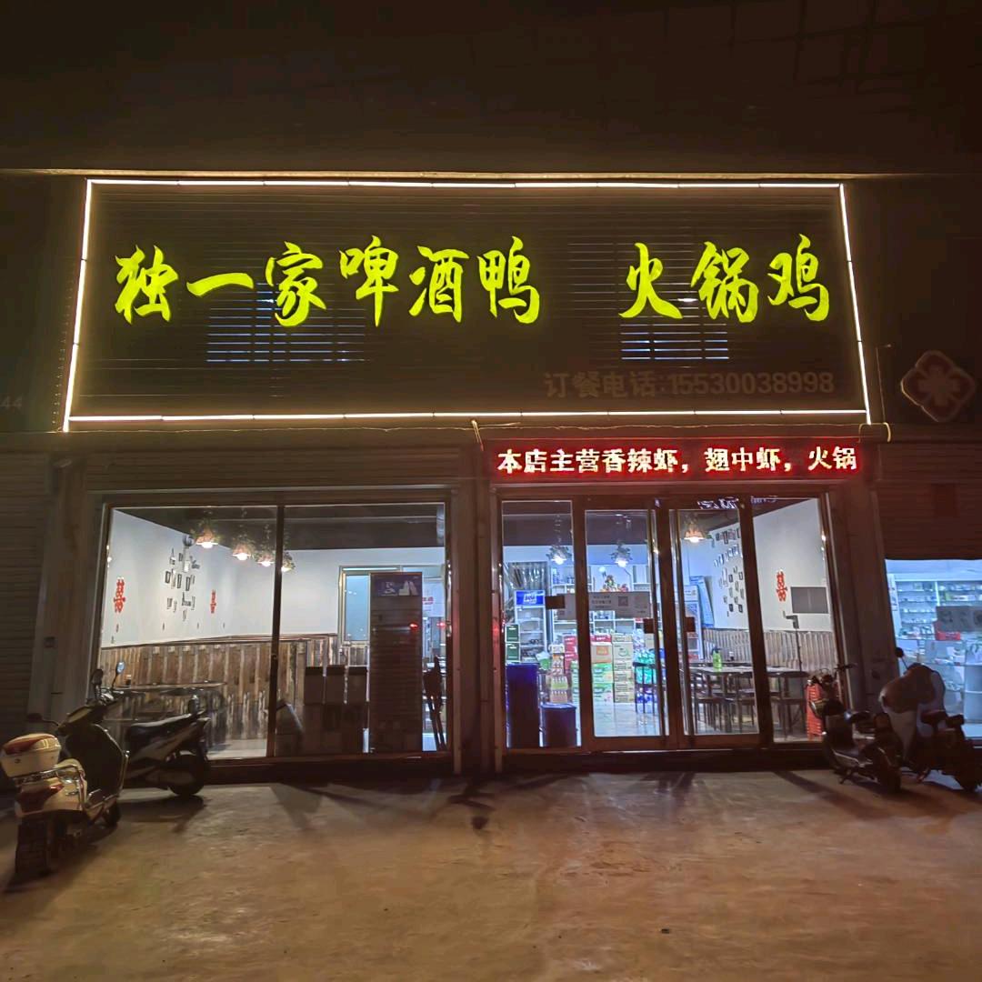 贺进独一家啤酒鸭火锅鸡