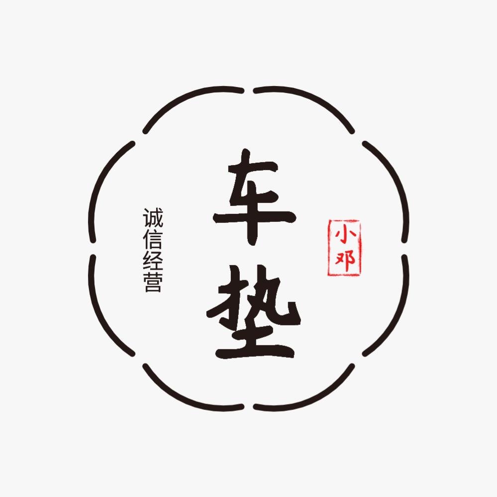 小邓车垫经营部