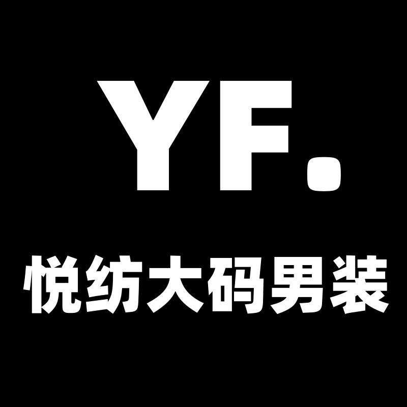 悦纺大码男装