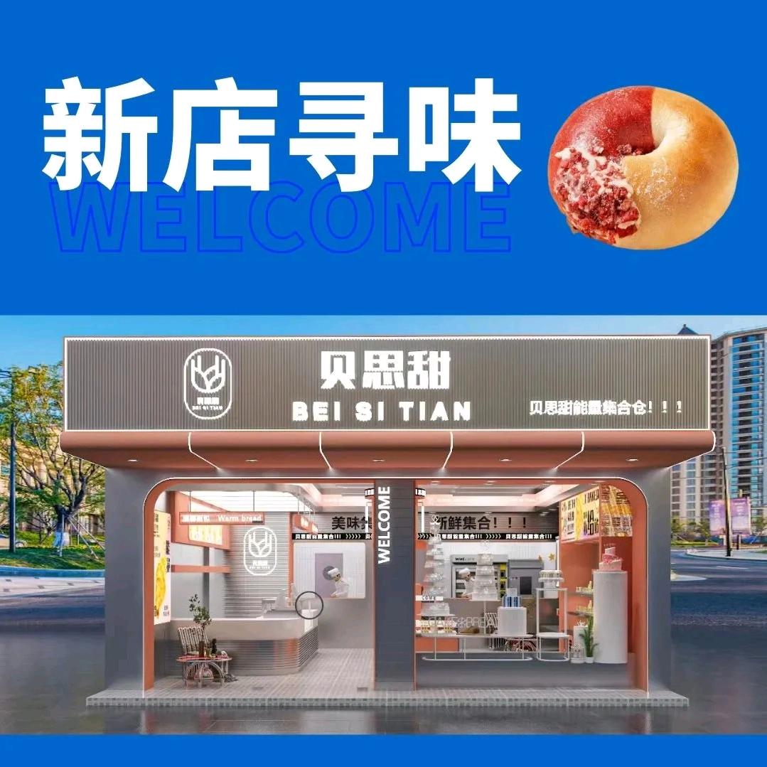 贝思甜蛋糕店