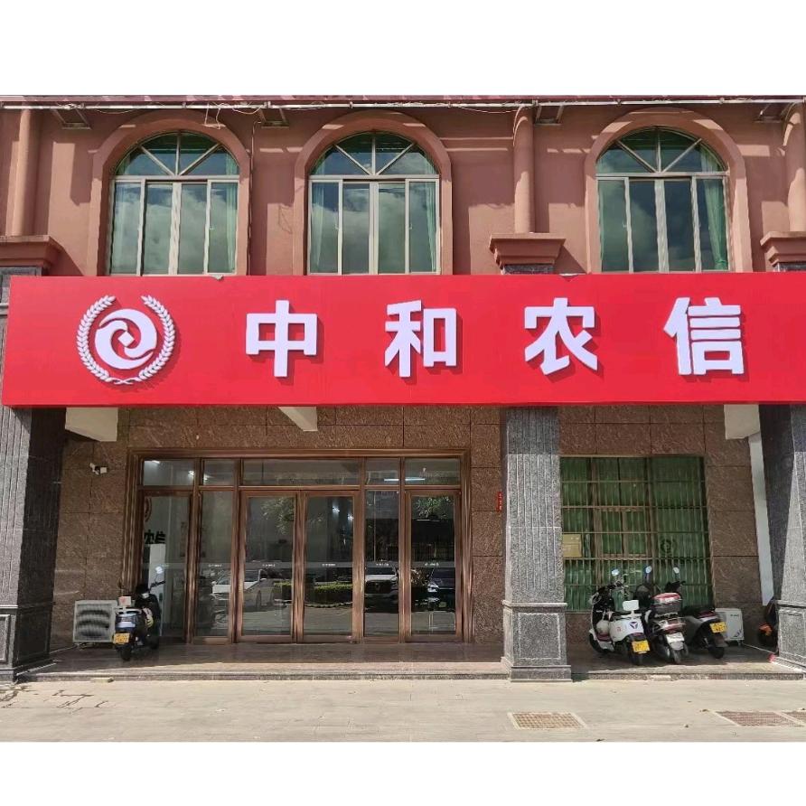 中和农信