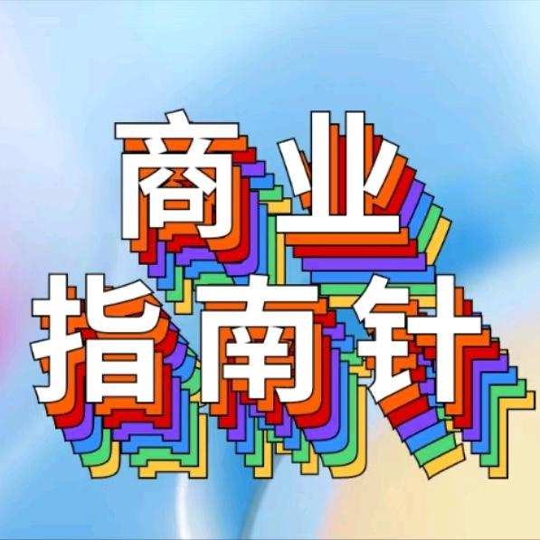 商业指南针