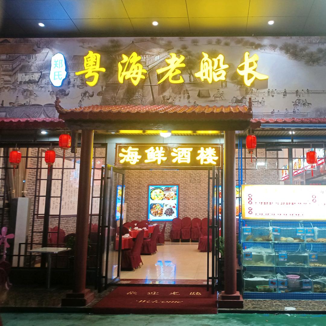 粤海老船长海鲜酒楼