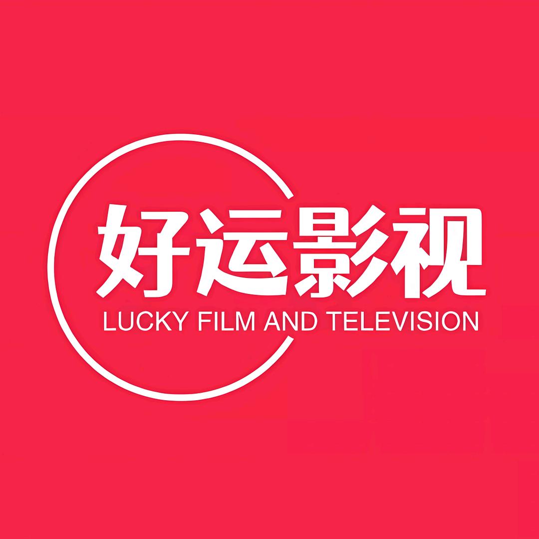 好运影视
