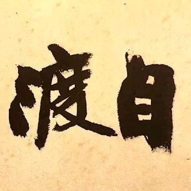 万般皆苦惟有自渡