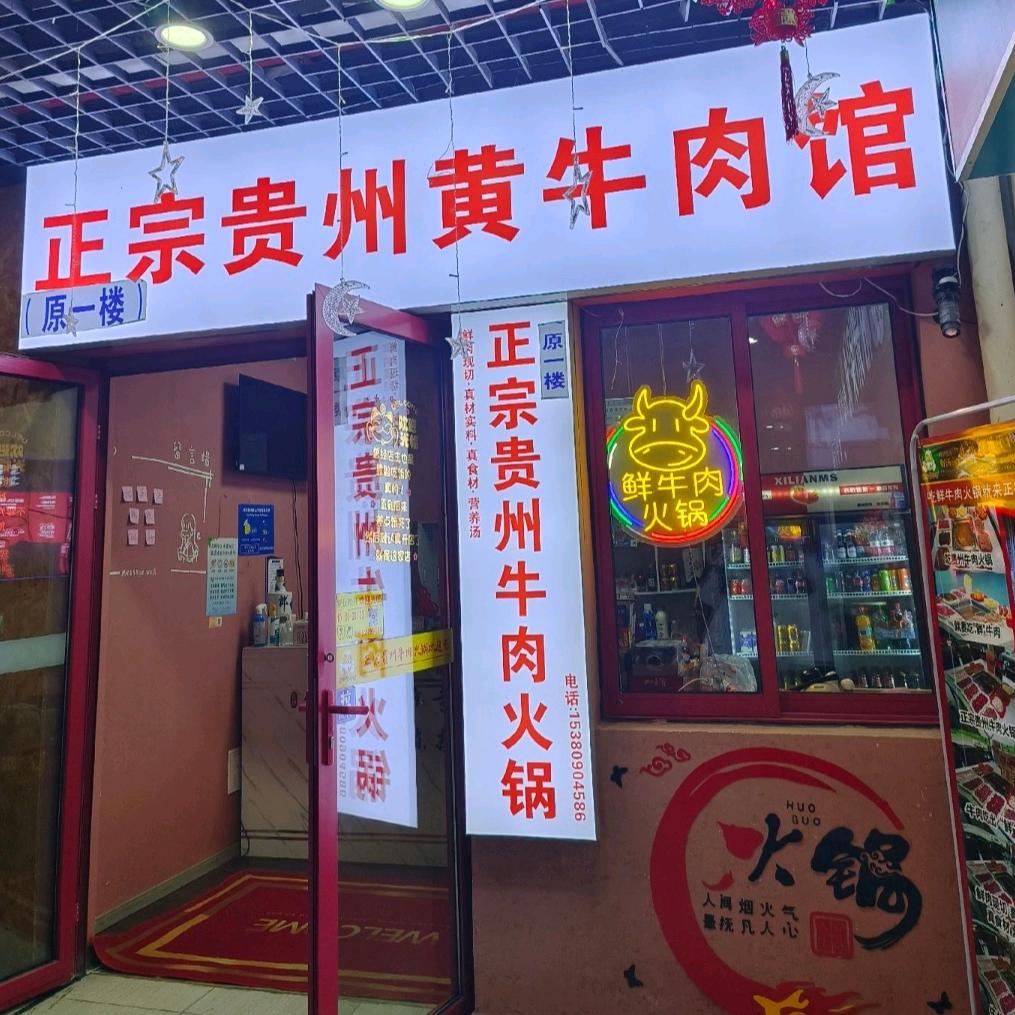 正宗贵州黄牛肉馆火锅(仙鹤门店)官方号
