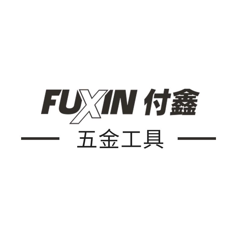 付鑫五金工具