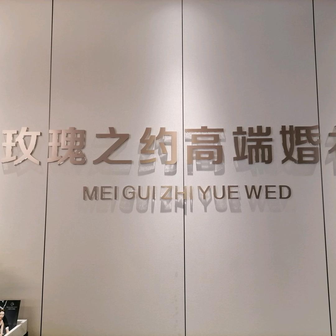 玫瑰之约高端婚纱婚礼