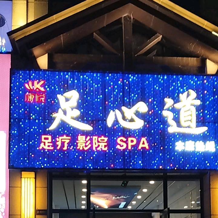 康悦足心道影院式SPA