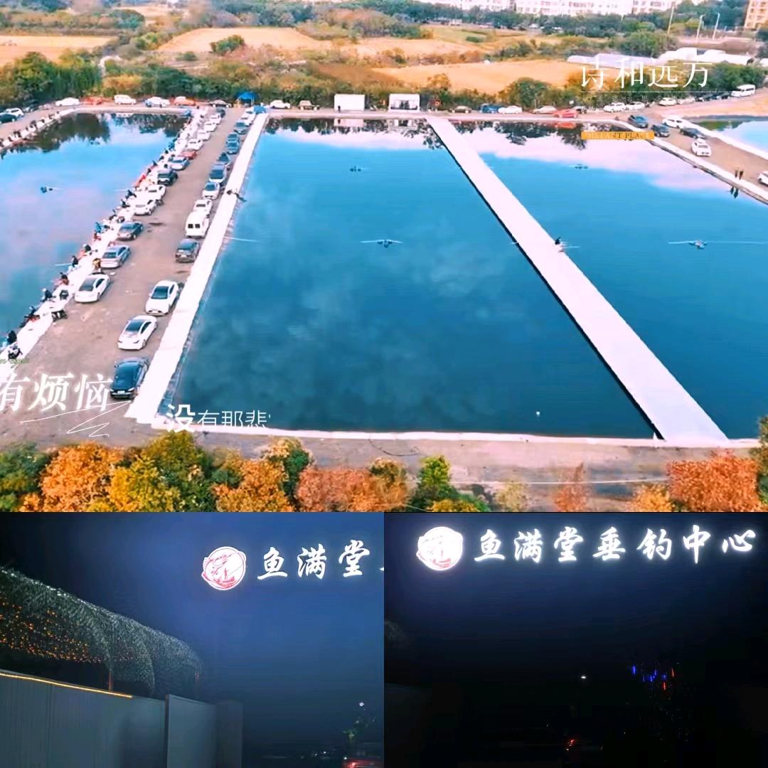 鱼满堂垂钓中心
