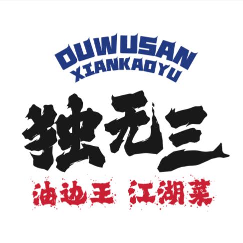 独无三爆汁油边王~明哥