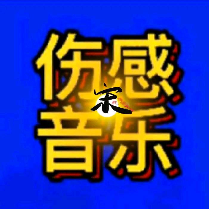 被爱伤过的人