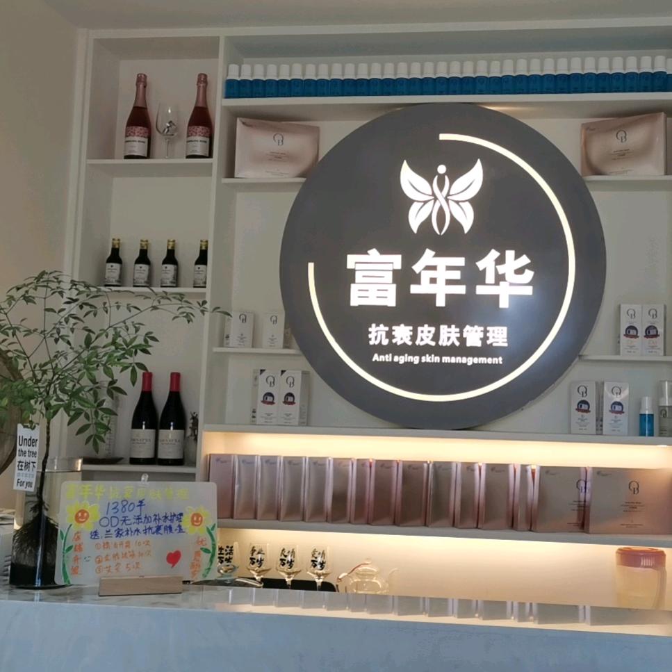 富年华皮肤管理