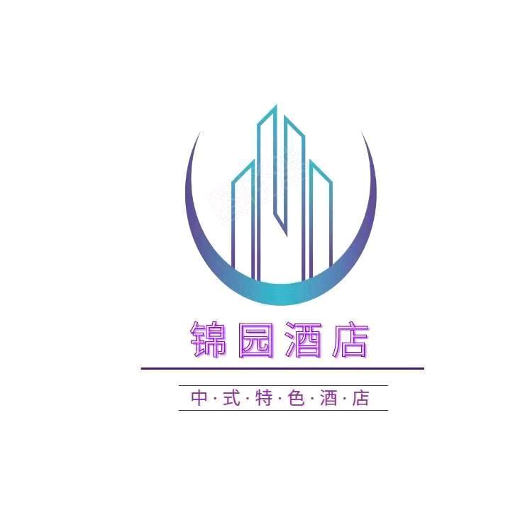 锦园宾馆