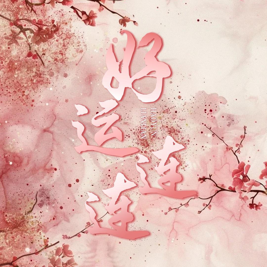 好运连连⑥互动点唱