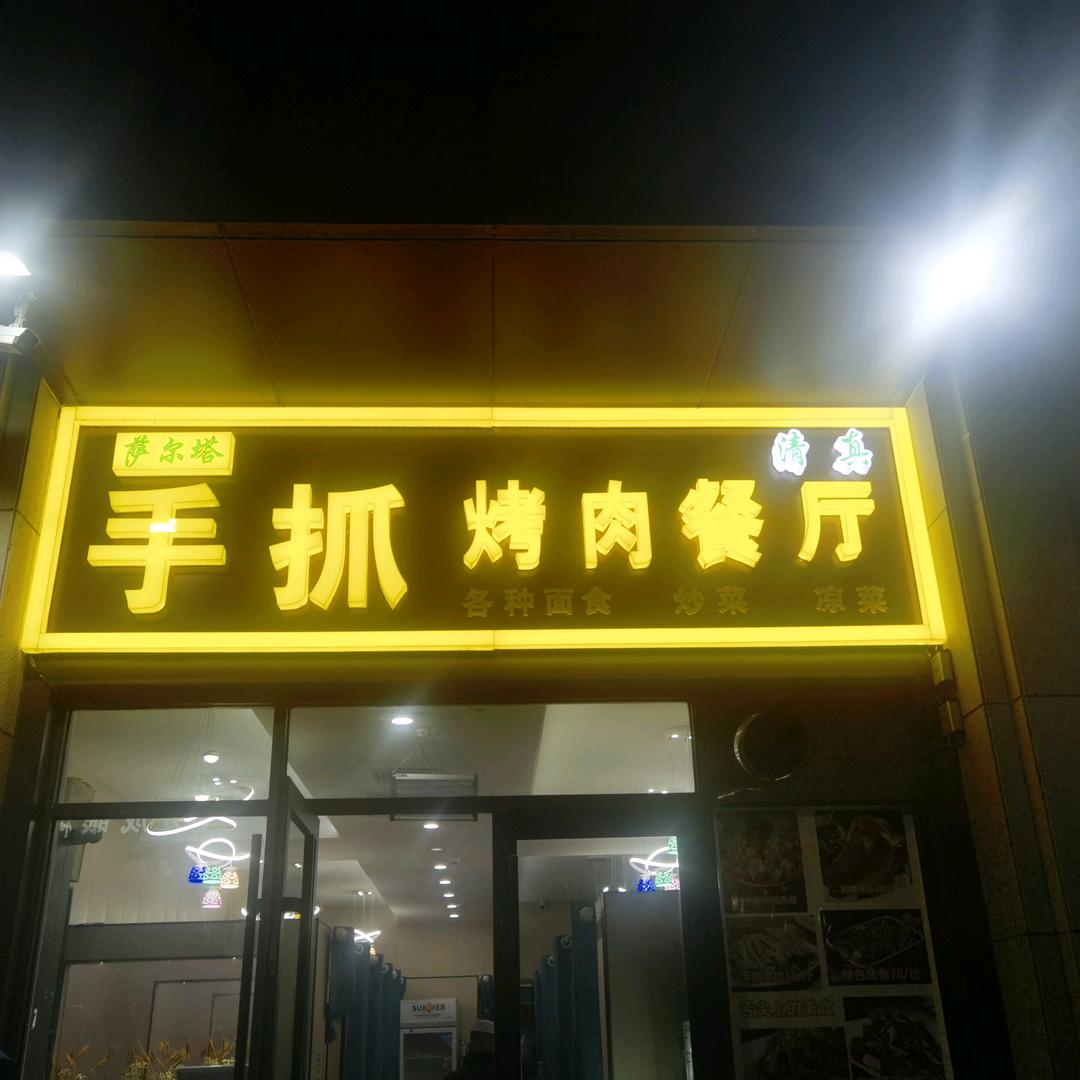 平川区自然烤肉手抓美食