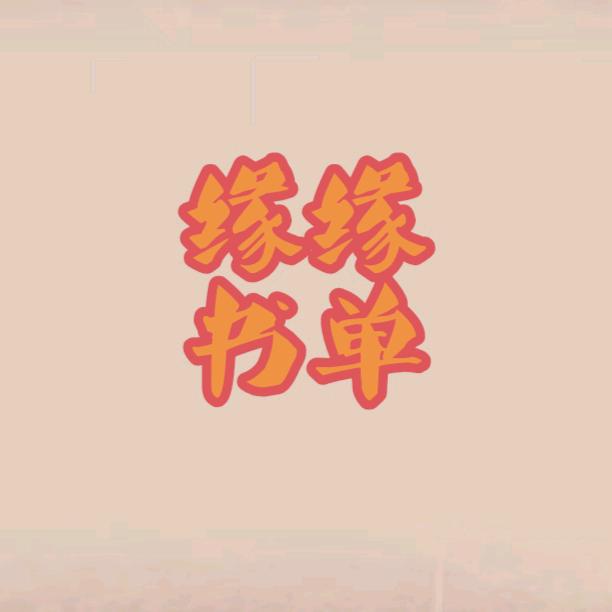 缘缘书单