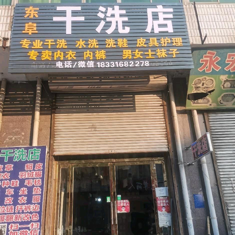 东付干洗店