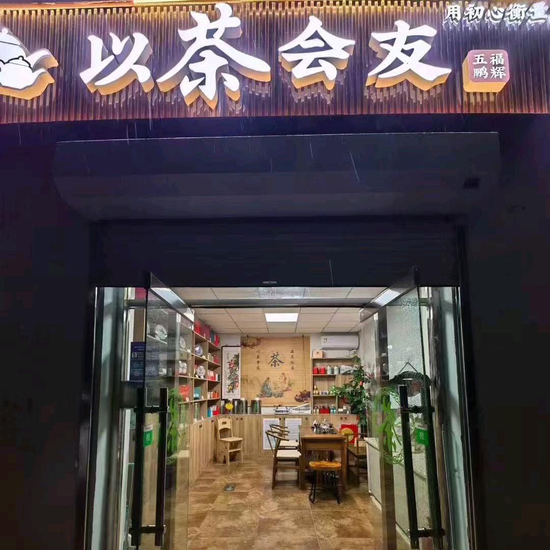 以茶会友