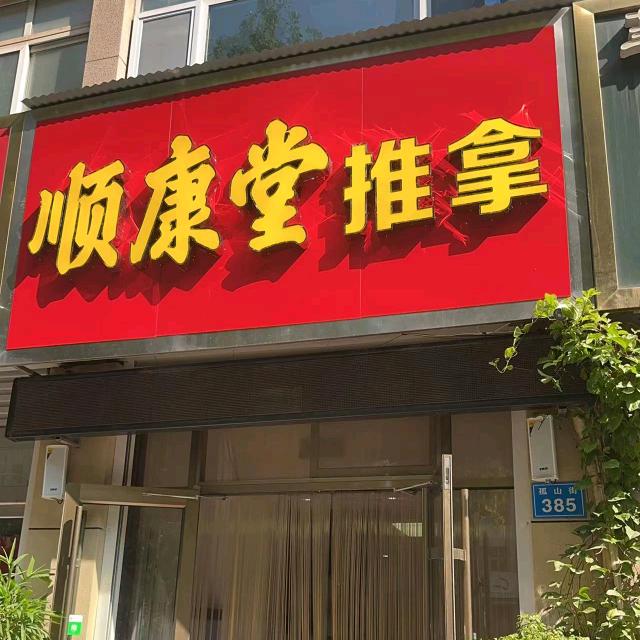 顺康堂推拿