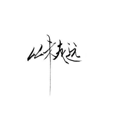 非我非我非非我